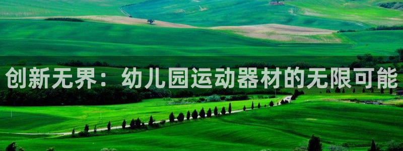 yy易游体育官方正版app娱乐网站：创新无界：幼儿园