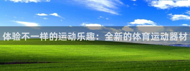 yy易游体育官网下载联系电话：体验不一样的运动乐趣：全新的体