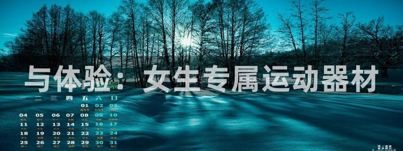 yy易游体育官方正版app集团官网网址：与体验：女生专属运动
