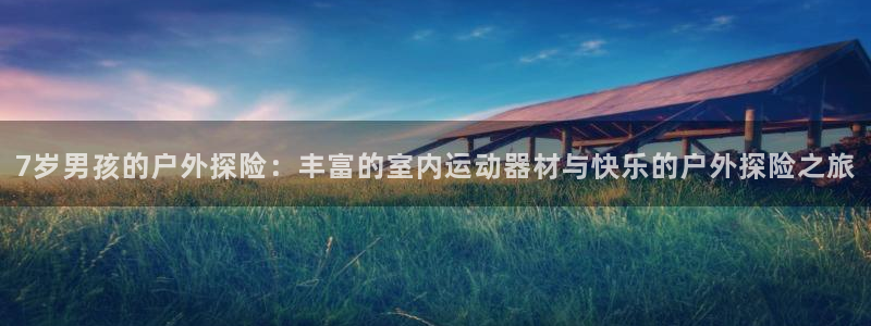 yy易游体育官网下载招商电话号码是多少啊：7岁男孩的