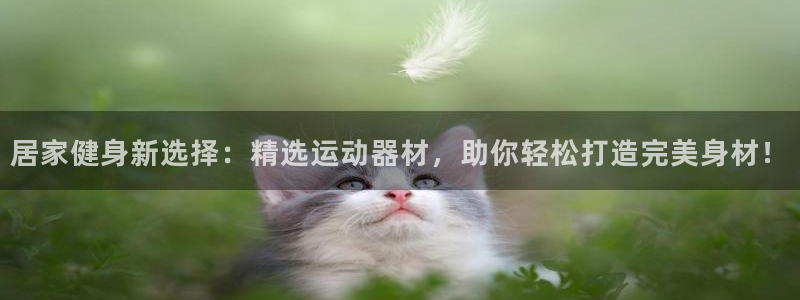 yy易游体育官网下载招商电话是多少啊：居家健身新选择