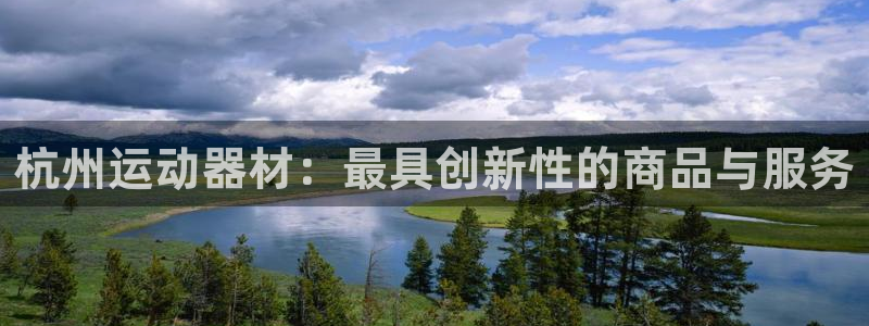 yy易游体育官方正版app集团：杭州运动器材：最具创新性的商