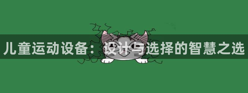 yy易游体育官网下载联系电话：儿童运动设备：设计与选