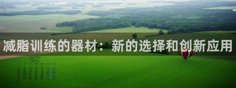 yy易游体育官网下载平台APP：减脂训练的器材：新的选择和创