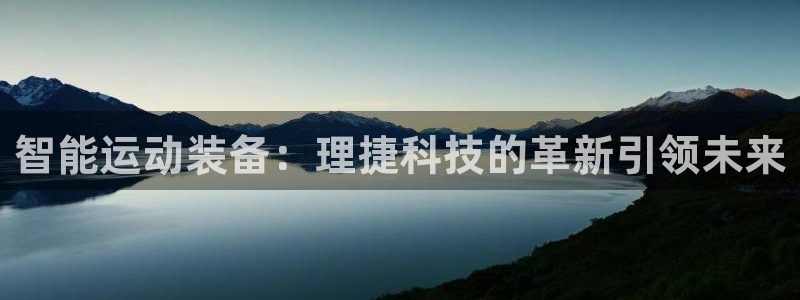 yy易游体育官方正版app娱乐是那个系列的台子：智能运动装备