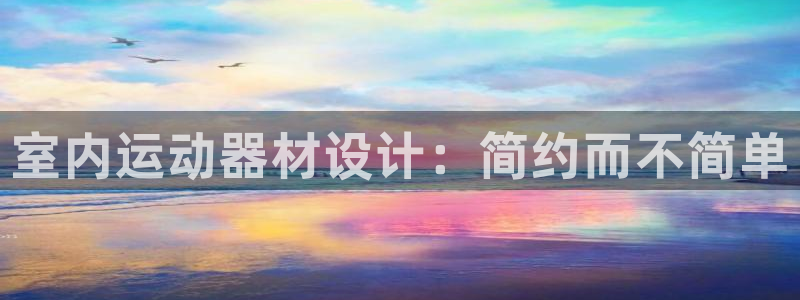 yy易游体育官网下载平台假的吗是真的吗：室内运动器材设计：简