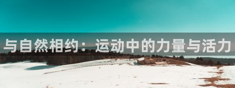 betway西汉姆联：与自然相约：运动中的力量与活力