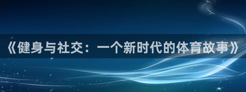 betway西汉姆联：《健身与社交：一个新时代的体育故事》