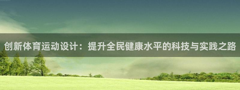 betway西汉姆官网：创新体育运动设计：提升全民健康水平的科技与实践之路