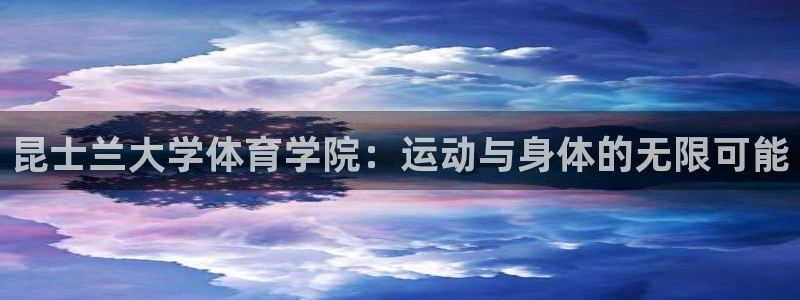 betway西汉姆联官网：昆士兰大学体育学院：运动与身体的无限可能