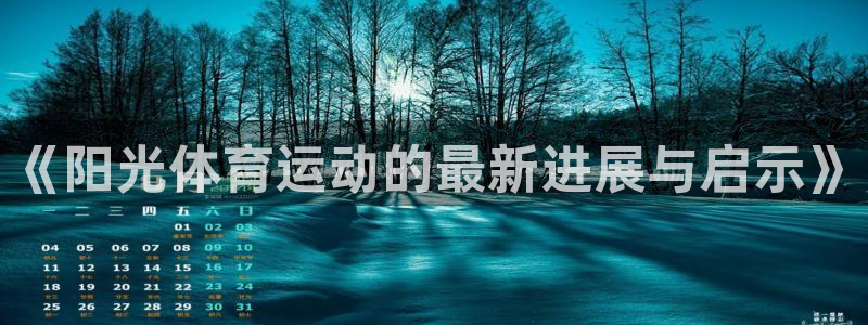 betway西汉姆联官网：《阳光体育运动的最新进展与启示》