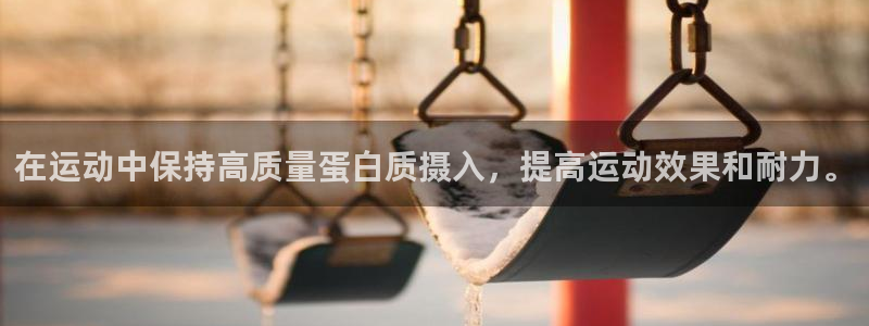 betway西汉姆联官网：在运动中保持高质量蛋白质摄入，提高运动效果和耐力。
