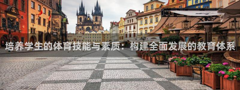 betway西汉姆：培养学生的体育技能与素质：构建全面发展的教育体系