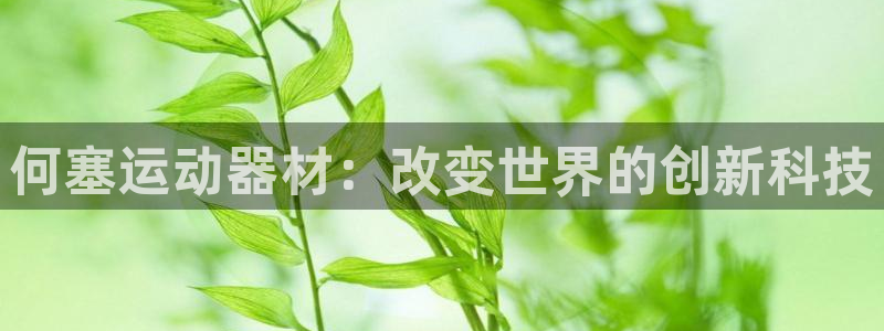 yy易游体育官网下载招商电话地址是多少：何塞运动器材：改变世